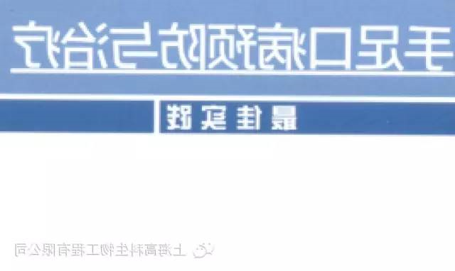 2013年中华医学会消毒分会出版《手足口病预防与治疗最佳实践》