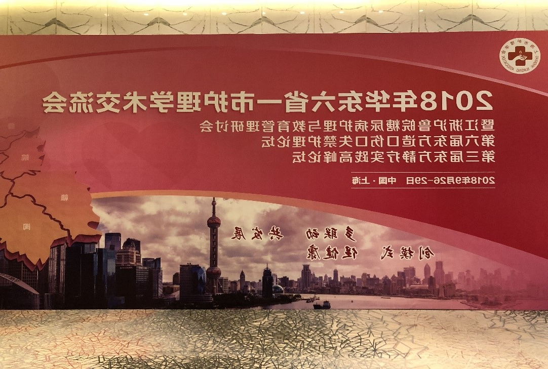 2018华东六省一市照顾护士学术交换会