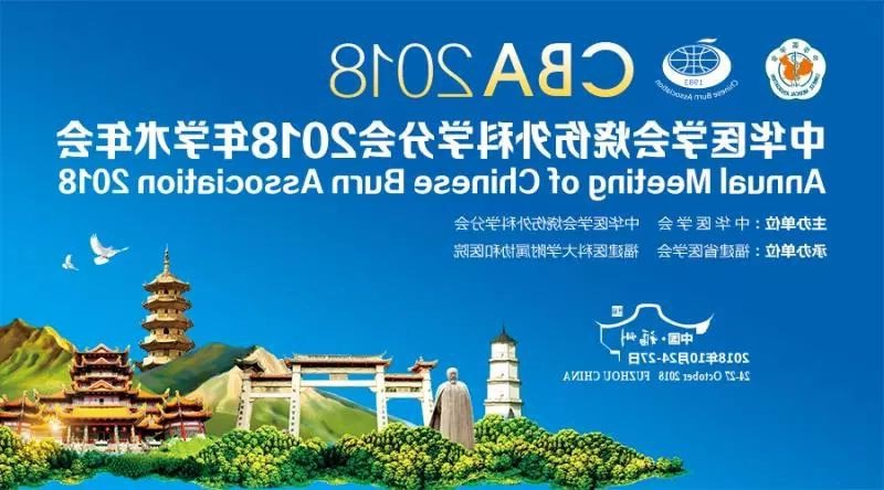 中华医学会烧伤外迷信分会2018年学术年会在福州盛大揭幕