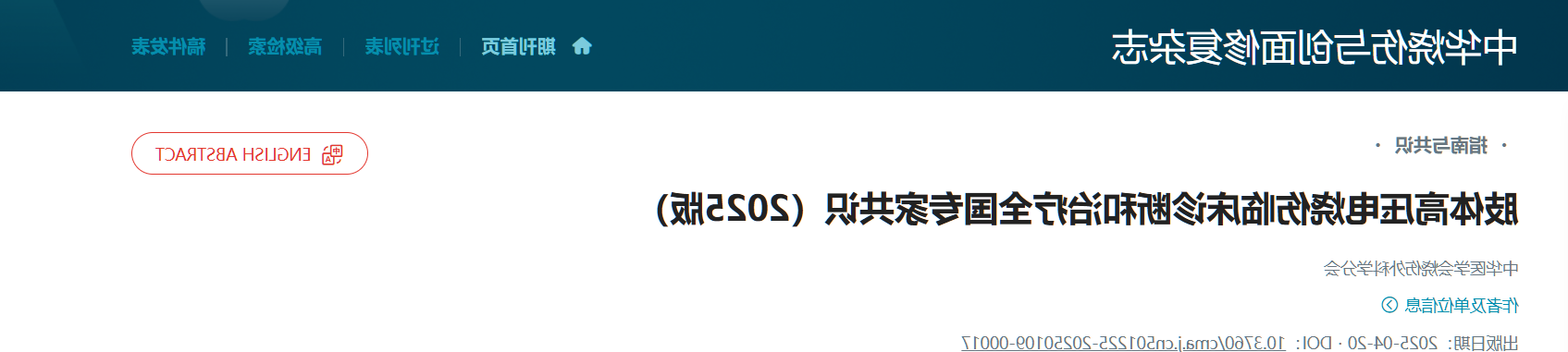 【指南解读】肢体高压电烧伤临床诊断和治疗全国专家共识2025版